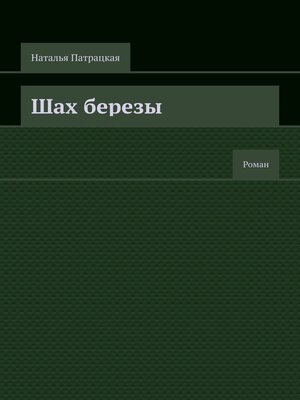 cover image of Шах березы. Роман